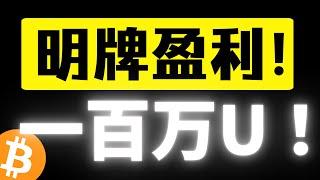 比特币千万实盘第一人！！！公开明牌买入，爆赚一百三十万U！降维打击，全网一个能打的都没有！ 欧阳再次明牌买入四十万U狗狗币！全力冲刺主升浪行情