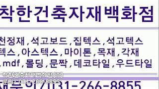 집텍스 석고텍스 아스텍스 석고보드 마이텍스 목재 합판 데코타일