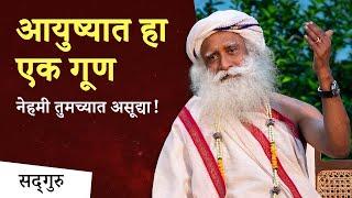 आयुष्यात हा एक गूण नेहमी तुमच्यात असूद्या! | The Simplest Way to Enlightenment | Sadhguru Marathi