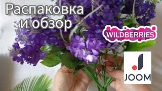 Вайлдберриз Джум  Распаковка  и обзор 