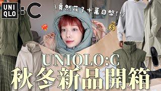 花了十萬日幣⋯️‍2024最新UNIQLO:C秋冬新品開箱外套超必買！讓我包色的羽絨背心、版型優秀裙裝、秒殺尼龍圍脖、彈性短靴｜UNIQLO:C 24AW HAUL｜itsPeachi