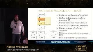 Артем Кузнецов. Может, все-таки включим мониторинг?