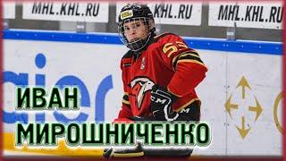 Иван Мирошниченко