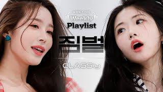 [Weekly Playlist l 짐벌캠] CLASS:y - BOOMBAYA (클라씨 - 붐바야 (원곡 : BLACKPINK)) l EP.562