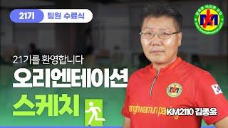 광화문마라톤모임 21기 신입회원 오리엔테이션 스케치