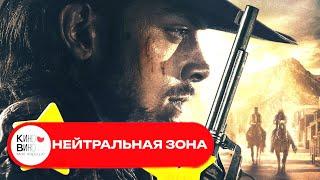 БОЕВИК! УЕХАЛ В ТЕХАС ИСКАТЬ СВОЮ СЕМЬЮ, И НАШЕЛ ОПАСНОЕ ПРИКЛЮЧЕНИЕ! Вестерн. Нейтральная зона.