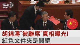 胡錦濤「被離席」真相曝光! 紅色文件夾是關鍵  十點不一樣 20221025