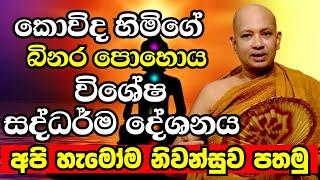 කොවිද හිමිගේ බිනර පොහොය විශේෂ සද්ධර්ම දේශනය | Ven Boralle Kovida Thero Bana 2024 | Budu Bana 2024