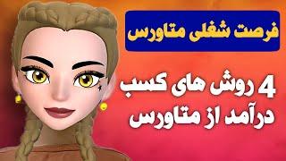 شغل های  پولساز دنیای متاورس | کسب درآمد دلاری از متاورس