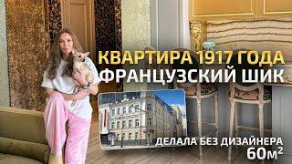ФРАНЦУЗСКИЙ ШИК в старой квартире 60м2 БЕЗ ДИЗАЙНЕРА  Обзор интерьера. Красивый ремонт. Рум Тур