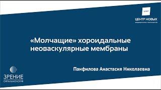 «Молчащие» хороидальные неоваскулярные мембраны - Панфилова А.Н.