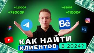 КАК НАЙТИ КЛИЕНТОВ ДИЗАЙНЕРУ В 2024?