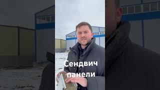 Сендвич панели. 89514939656  Часть 1 #строительство #склад #ангар #металлоконструкции #сендвич
