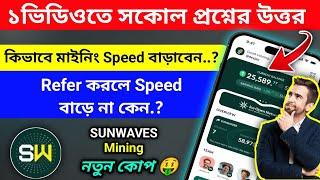 How to Increase Sunwaves Mining Speed || Sunwaves Mining Boost Process || Sunwaves Mining