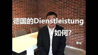 140二师兄德国求职 德国Dienstleistung是求职的重要方向，如果反馈差要多从自身找原因