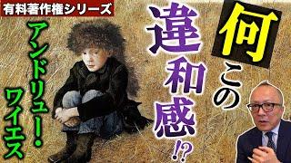 【有料著作権シリーズ/アンドリュー・ワイエス】絵に感じる違和感とは？死に惹かれたワイエスの人生に迫る！【期間限定公開】