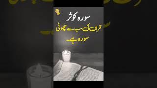 Surah e Kausar | Quran e Pak| #shorts #youtubeshorts #ytshorts| jaffery official