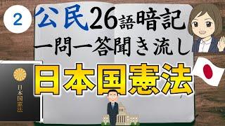 【中学社会・公民一問一答②】日本国憲法編／聞き流し／画像あり