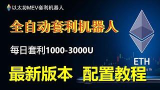 eth铭文演示，怎么铸造eth铭文？卖出铭文？买eths铭文？新手教程#以太坊MEV套利機器人#ETHMEV機器人#詳解MEV#搶跑機器人#ETH社群#全自動套利交易機器人