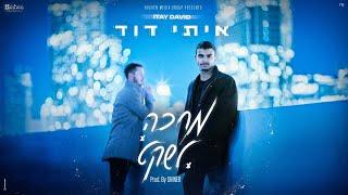 איתי דוד - מחכה לשקט  -  Itay David – Mechake Lasheket  - Prod. by SHINER