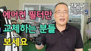 맨날 에어컨 필터만 교체하는 분들 보세요