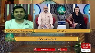 Ramzan Transmission: Ramzan Aur Hum | 23 May, 2020