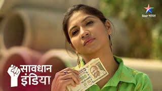 Ek sabzi wali ke kaale karname  | Savdhaan India Fights Back #savdhanindia