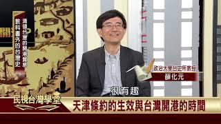 2019.10.15 清領台灣的開港貿易【民視台灣學堂】教科書外的台灣史－薛化元、陳燕琪