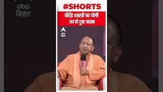 बागेश्वर धाम के बाबा Dhirendra Shastri पर क्या बोले CM Yogi, सुन लीजिए | ABP Bihar