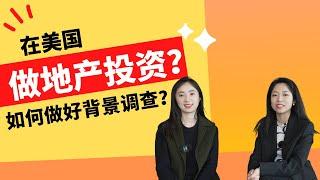 银行暴雷！地产项目和基金暴雷！不要慌，今日的干货知识教你在美国做地产投资，如何做好背景调查！