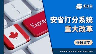 【加拿大安大略省移民打分系统重大改革，这些变化你要知道】 | 多咨处（S2 Consulting）| 加拿大