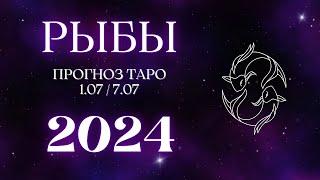 РЫБЫ ️ ТАРО ПРОГНОЗ НА НЕДЕЛЮ С 1 ПО 7 ИЮЛЯ 2024