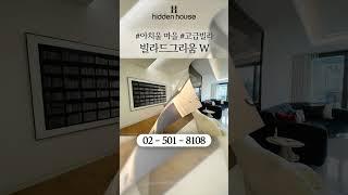 연예인들의 성지 아치울마을에서 프라이빗한 전원생활 고급빌라 빌라드그리움 W [미리보기]