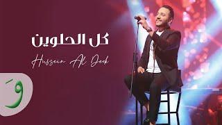 Hussein Al Deek - Kil El Helwin [Official Music Video] (2022) / حسين الديك - كل الحلوين