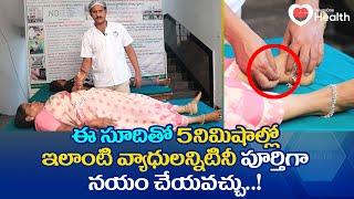 Pulse Balancing | ఈ సూదితో 5నిమిషాల్లో ఇలాంటి వ్యాధులన్నిటినీ! Dr. P Krishnam Raju | TeluguOneHealth