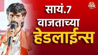 Saam TV Marathi News | Headlines 7 PM Headline 9 September  2024 | Marathi News | Maharashtra News