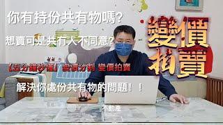 #remi房市停看聽 繼承的共有持分人 有部分不同意賣不動產 如何解套??五分鐘教你懂變價分割 變價拍賣 解決你的問題!!