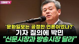 '문화일보는 공정한 언론이었나?' 기자 질의에 박민 "신문시장과 방송시장 달라"