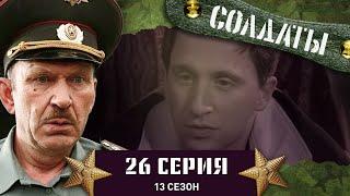 Сериал СОЛДАТЫ. 13 Сезон. 26 Серия. (Появление новой медсестры)