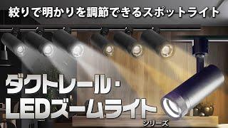 絞りで明かりを調節できる【ダクトレール・LEDズームライト】全6種