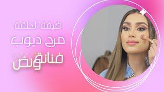 تعلّمي طريقة وأسرار "مرح ديّوب" الخاصّة بالمكياج في برنامج فنانة ونص