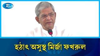 হঠাৎ অসুস্থ হয়ে হাসপাতালে মির্জা ফখরুল | Mirza Fakhrul | Rtv News