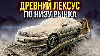 КУПИЛ ТАЧКУ В 1500КМ ОТ ДОМА   LEXUS LS400