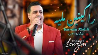 يوسف لوزيني - را كينين مليه (كشكول شعبي) Youssef Louzini - Five Stars (Chaabi Kachkoul) 2024