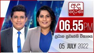 අද දෙරණ 6.55 ප්‍රධාන පුවත් විකාශය - 2022.07.05 | Ada Derana Prime Time News Bulletin