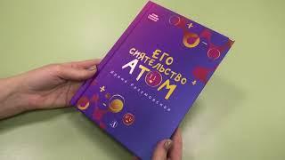 Свидание с книгой. Ирина Разумовская «Его сиятельство АТОМ». Читает Елена Назарьева.