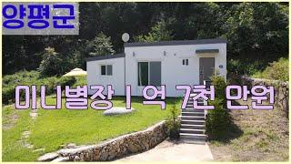 양평 소액토지 미니별장 근린생활시설 근생 주말주택 매매