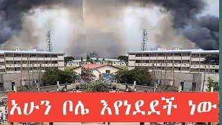 ሰበር አሁን ቦሌ የደረሰ ከበድ የእሳት አደጋ