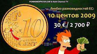 RARE EURO COIN 10 cents 2009 / СТОИМОСТЬ РЕДКИХ МОНЕТ: 10 центов 2009 | Ликбез Разновидностей