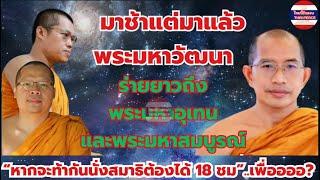 #มาช้าแต่มาแล้ว #พระมหาวัฒนา ร่ายยาวถึง #พระมหาอุเทน #พระมหาสมบูรณ์ กรณีดราม่าพุทธคุณพระเครื่อง